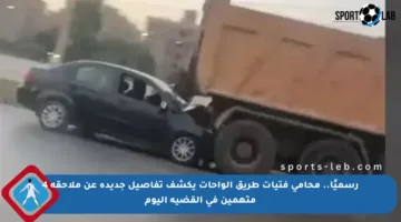 رسميًا.. محامي فتيات طريق الواحات يكشف تفاصيل جديدة عن ملاحقة 4 متهمين في القضية اليوم